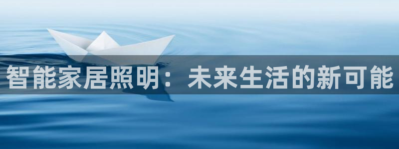 云顶国际服什么时候更新s117：智能家居