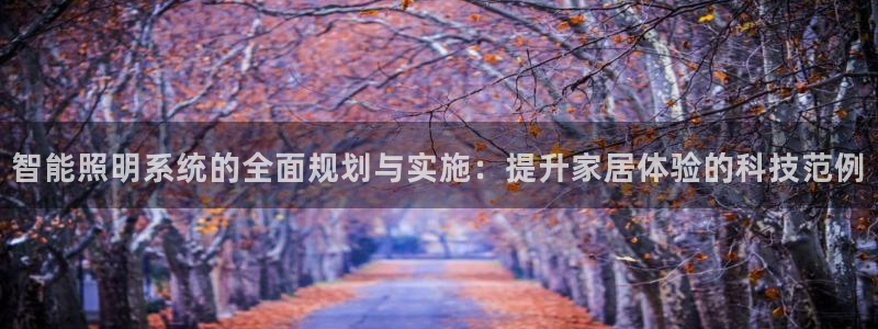云顶集团最新官方网站入口：智能照明系统的
