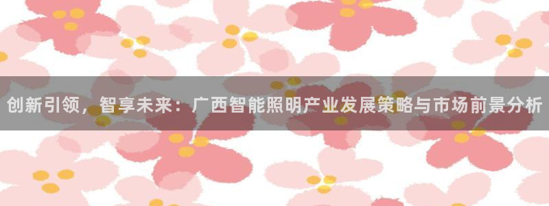 云顶国际是正规平台吗知乎：创新引领，智享